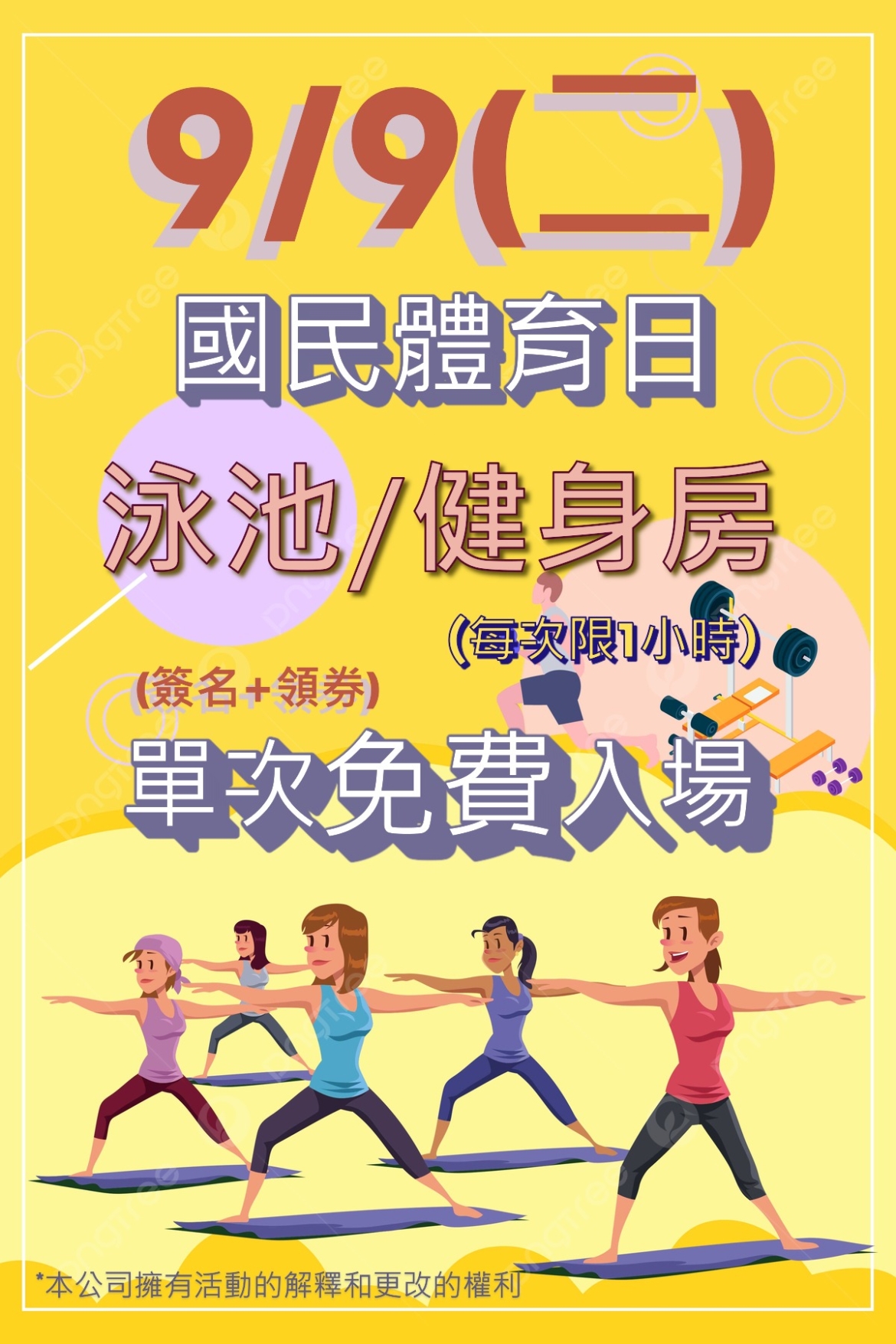玉泉公園游泳池9月9日(二)國民體育日活動