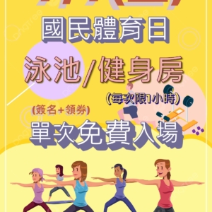大湖公園游泳池9月9日(二)國民體育日活動