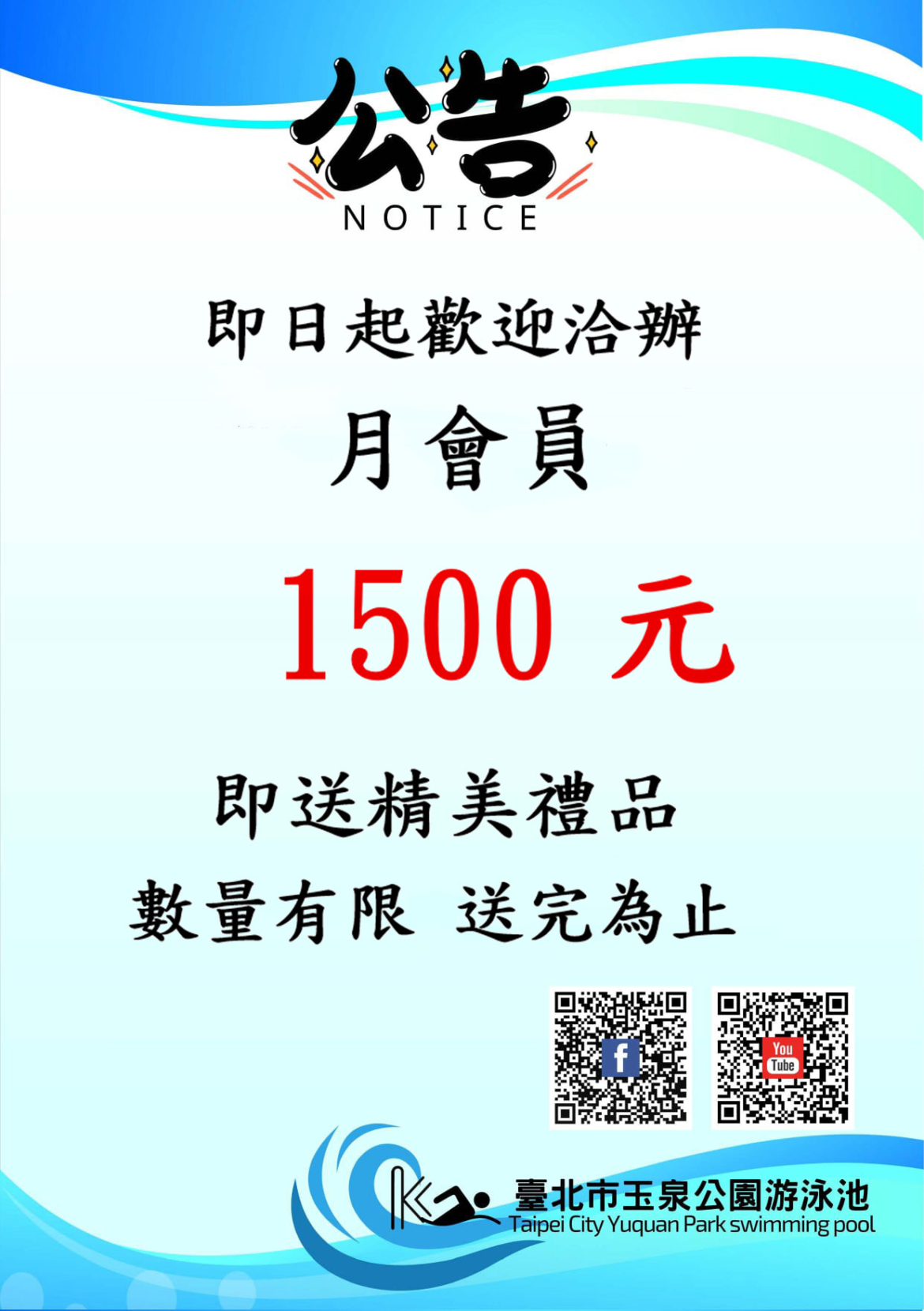 公告 即日起歡迎洽辦 月會員 1500 元 即送精美禮品 數量有限送完為止(jpg)