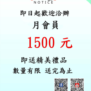 公告 即日起歡迎洽辦 月會員 1500 元 即送精美禮品 數量有限送完為止(jpg)