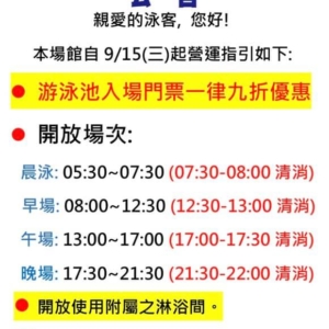 大湖公園游泳池9/15（三）起開放泳池使用附屬之淋浴間