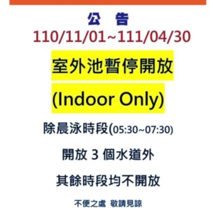 11月1號開始室外池只開放晨泳時段3個水道