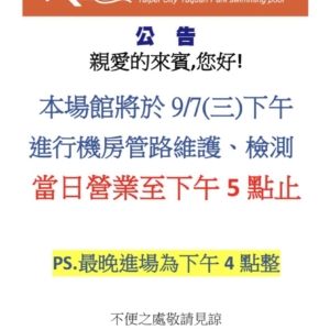 9/7游泳池＆健身房營業時間調整