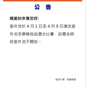 室外池晨泳時段暫停開放