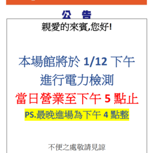 大湖公園游泳池年度電力檢測公告