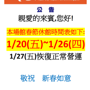 玉泉公園游泳池春節休館公告